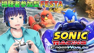 【視聴者参加型】久しぶりのフェスタ開催！みんなで報酬を集めよう！【ソニックレーシング】【クロスワールド】【SRCW】