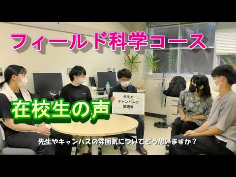 【フィールド科学コース】在校生にきく、高知県・高知大学
