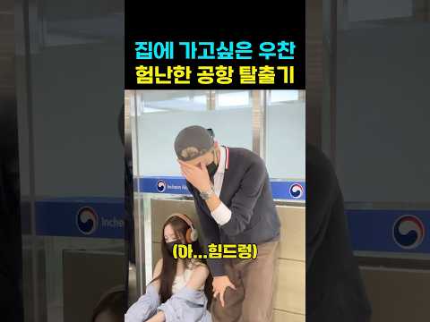 첫공항 스케줄 지친 올데프