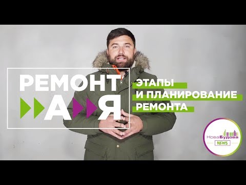 Ремонт новостройки СВОИМИ руками. Начало и ЭТАПЫ ремота. ПЛАНИРОВАНИЕ ремонта квартиры в НОВОСТРОЕ