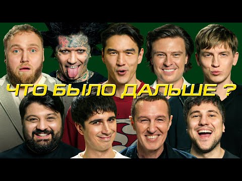 Прохор Шаляпин х Ганвест х Илья Куруч х Игорь Верник | ЧТО БЫЛО ДАЛЬШЕ?