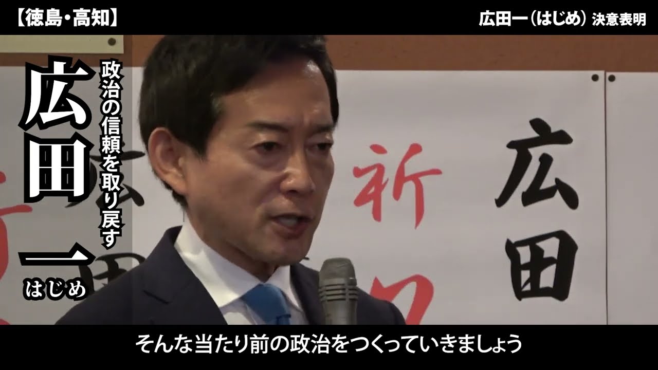【徳島・高知】広田一（ひろた はじめ）の決意