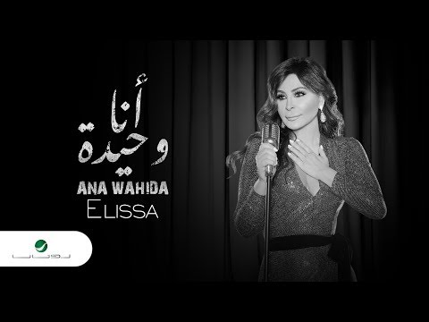 Elissa ... Ana Wahida - 2018 | إليسا ... أنا وحيدة - بالكلمات