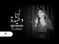 Elissa ... Ana Wahida - 2018 | إليسا ... أنا وحيدة - بالكلمات Elissa ... Ana Wahida - 2018 | إليسا ... أنا وحيدة - بالكلمات