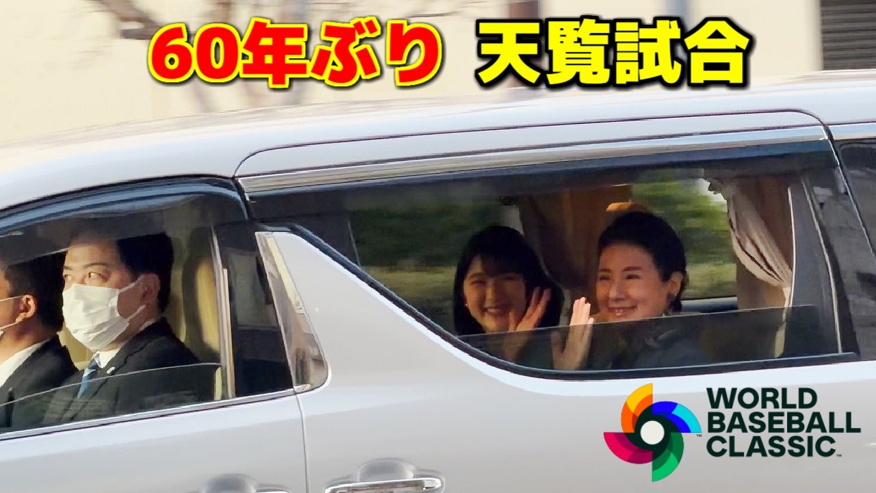 ⚾ WBC 60年ぶり 🇯🇵 天覧試合 🇯🇵 東京ドーム入りされる天皇 皇后両陛下と愛子さま 2026/03/08