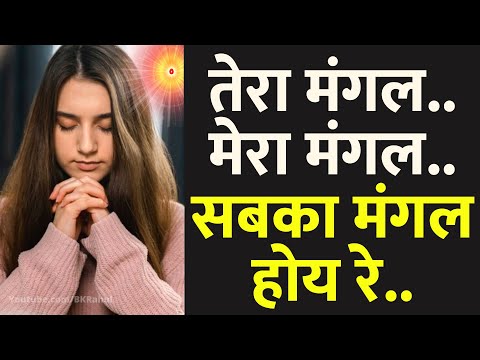 तेरा मंगल...तेरा मंगल...सबका मंगल होय रे.. || रोज सुबह इस धुन को सिर्फ १५ मिनट जरूर सुनें