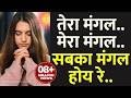तेरा मंगल तेरा मंगल सबका मंगल होय रे र�