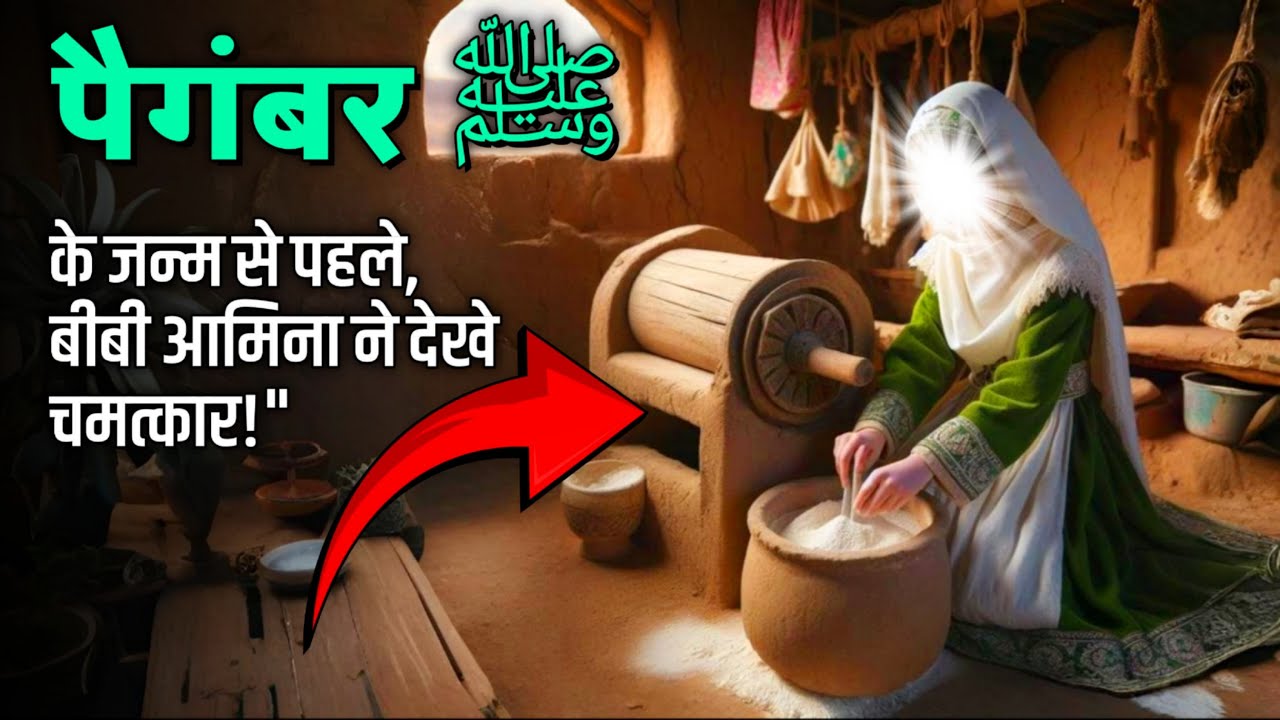 Syeda Amina K Pet Me Hazoor ﷺ ke Mojzat | Hazrat Muhammad SAW ki Padish Ka Waqia | SAAHIN