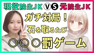 【女子高生】現役院生JK　VS　元院生JK！　罰ゲームあり企画対局【囲碁】