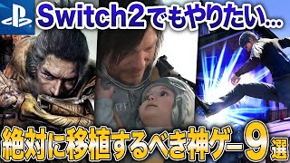 【移植】Switch 2でもマジで絶対に出すべきPS5の神ゲー9選+α