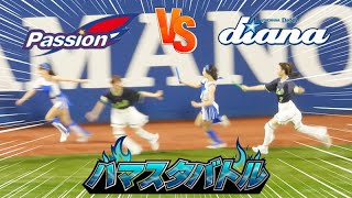 《プロ野球 チアリーダー》ハマスタバトル　ガチンコリレー　女同士の絶対に負けられない対決　勝敗の鍵はバトンパス　ディアーナ diana　ヤクルト　passion　2023《BraveTV》