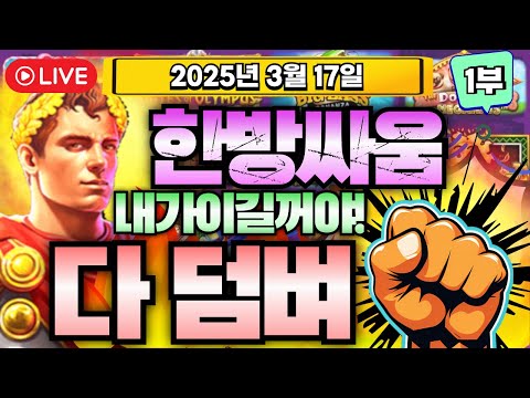 슬롯실시간][3월17일][1부]