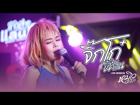 จิ๊กโก๋ขี้ค้าน - หมิว ปัทมา「Live Session」