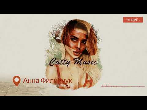 Анна Филипчук - Любовь-война (M-DimA Remix)