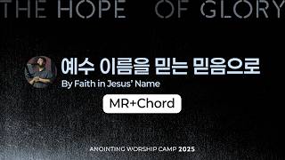 10 예수 이름을 믿는 믿음으로 (MR+Chord) | 어노인팅예배캠프2025