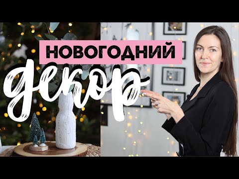 НОВОГОДНИЙ ДЕКОР квартиры в cкандинавском стиле | Идеи бюджетного новогоднего декора