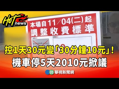 控1天30元變「30分鐘10元」！　機車停5天2010元掀議
