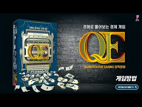 QE 양적완화 게임 방법 설명