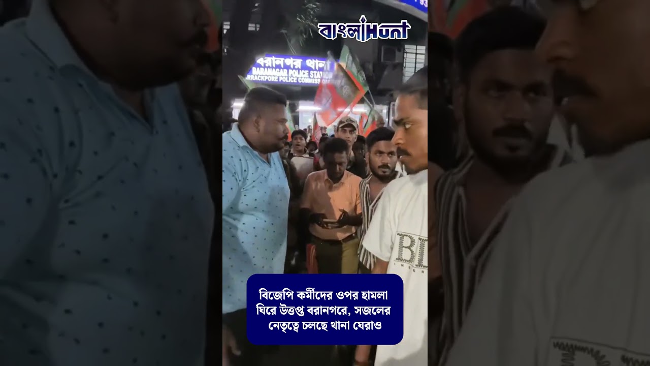 বিজেপি কর্মীদের ওপর হামলা ঘিরে উত্তপ্ত বরানগরে, সজলের নেতৃত্বে চলছে থানা ঘেরাও