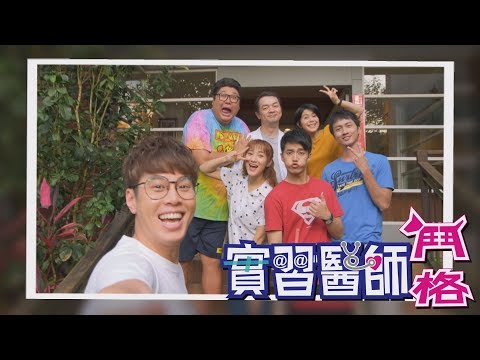 實習醫師鬥格 Intern Doctor Ep310｜娘家明亮優適益生菌