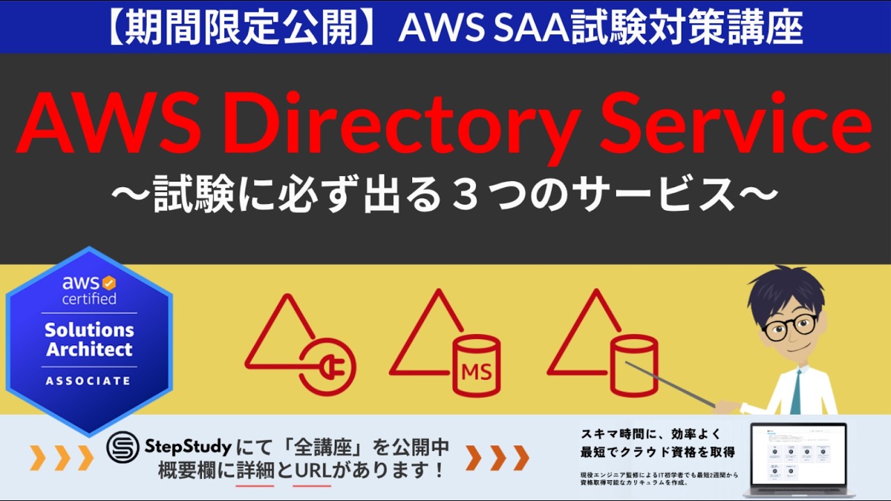 【期間限定公開：AWS Directory Service】ソリューションアーキテクト アソシエイト(SAA) 第16回講座