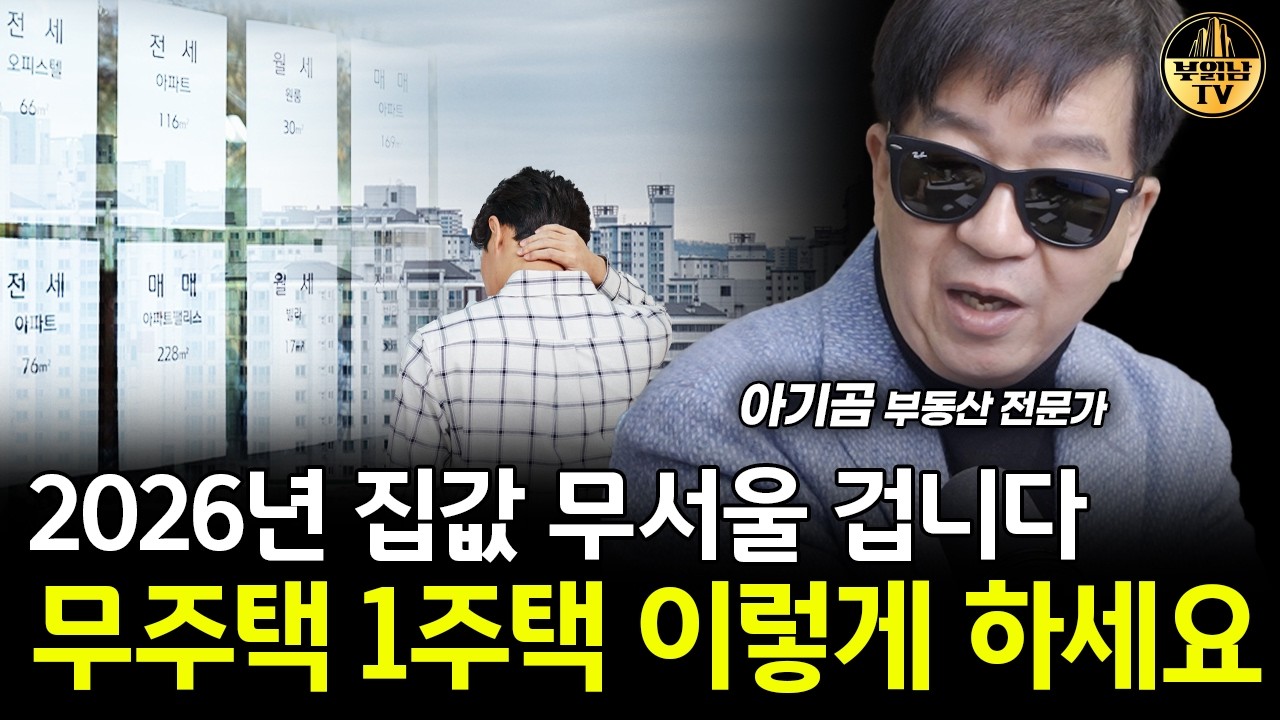 2026년 집값 무서울 겁니다, 무주택 1주택 이렇게 하세요 [아기곰 4부]