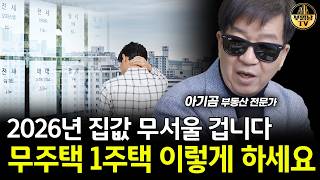 2026년 집값 무서울 겁니다, 무주택 1주택 이렇게 하세요 [아기곰 4부]