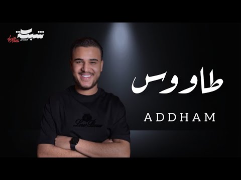 Adham Al Kak - Tawous (Official Video) | ادهم القاق - طاووس