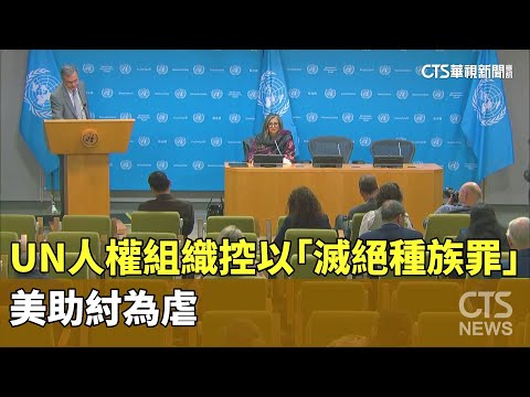UN人權組織控以「滅絕種族罪」　美助紂為虐