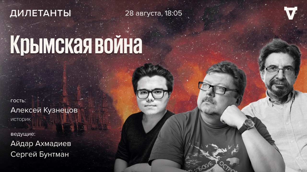 Крымская война. Алексей Кузнецов: Дилетанты / 28.08.26