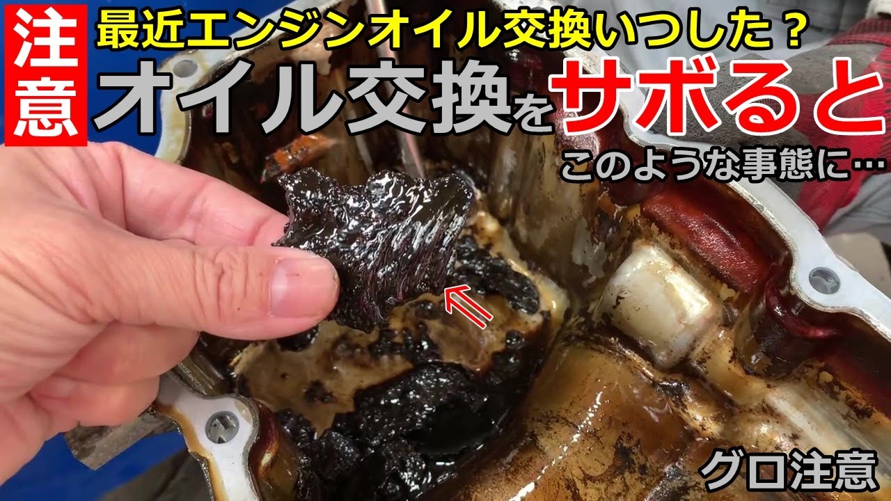 【注意喚起】損傷寸前!?オイル交換をサボったらエンジン内部がこんな事態に…「定期的なオイル交換が結局一番安上がり」が理解できる動画。