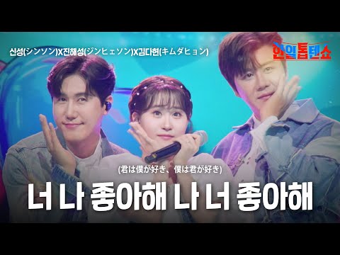 신성(シンソン)X진해성(ジンヒェソン)X김다현(キムダヒョン) - 너 나 좋아해 나 너 좋아해(君は僕が好き、僕は君が好き)｜한일톱텐쇼 58회