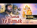 Rasraj Ji Maharaj ये चमक ये दमक Ye Chamak Ye Damak Lofi Version Lofi Bhajan