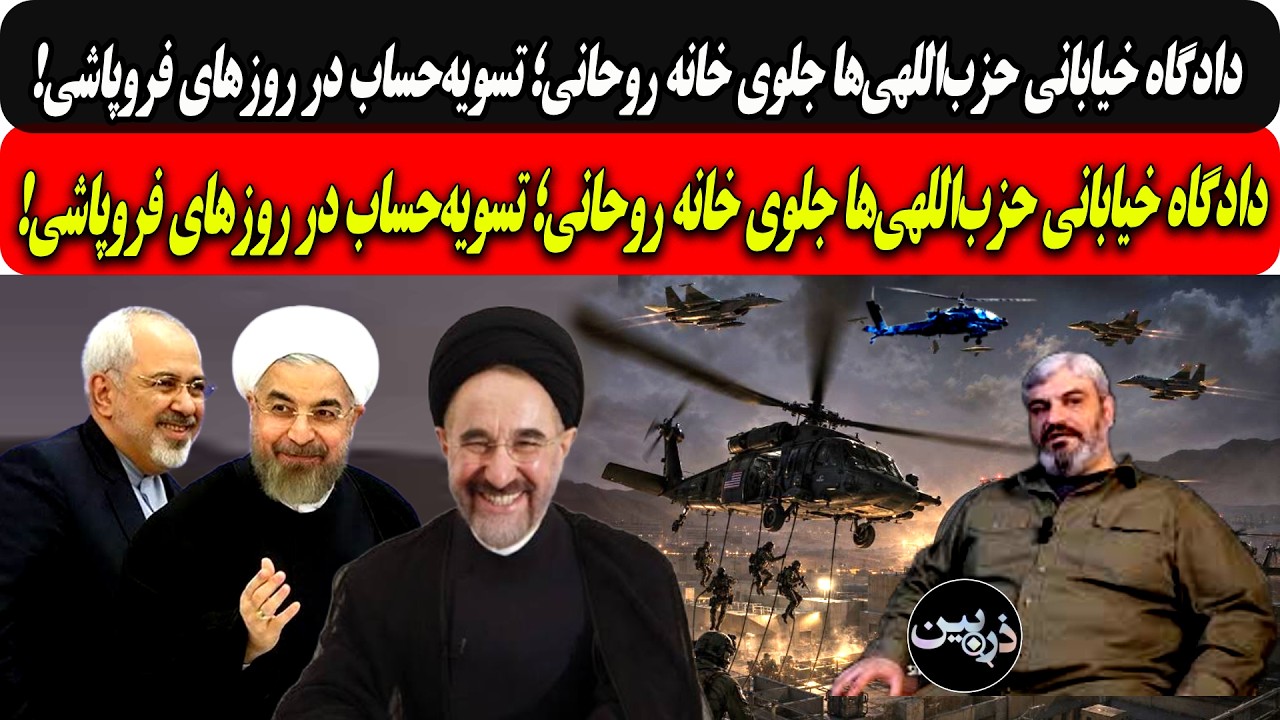 هراس عجیب رژیم درباره عملیات هلی‌برن درشمال تهران/دادگاه خیابانی عرازشه برا