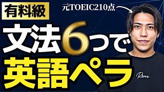 【常識破壊】たった6つの文法で英語は話せる