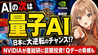 【AIの次】世界が争奪戦…「量子AI」で日本に大逆転のチャンス！？