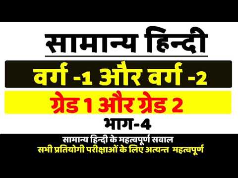 सामान्य हिंन्दी भाग-4, वर्ग 1,2 के लिए महत्वपूर्ण सवाल, hindi sahitya important for grade 1,2 exams. Video