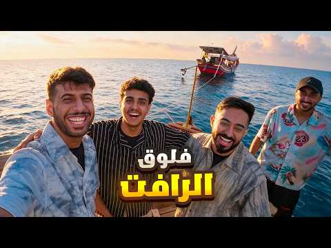 فلوق خلف الكواليس رافت باور !