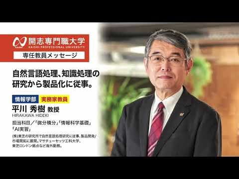 経営学科 開志専門職大学　情報学部　平川 秀樹 教授　自然言語処理　知識処理　研究　製品化　オープンキャンパス　AI　データサイエンス　IoT　サイバーセキュリティ　クラウド　アプリ　ロボティクス