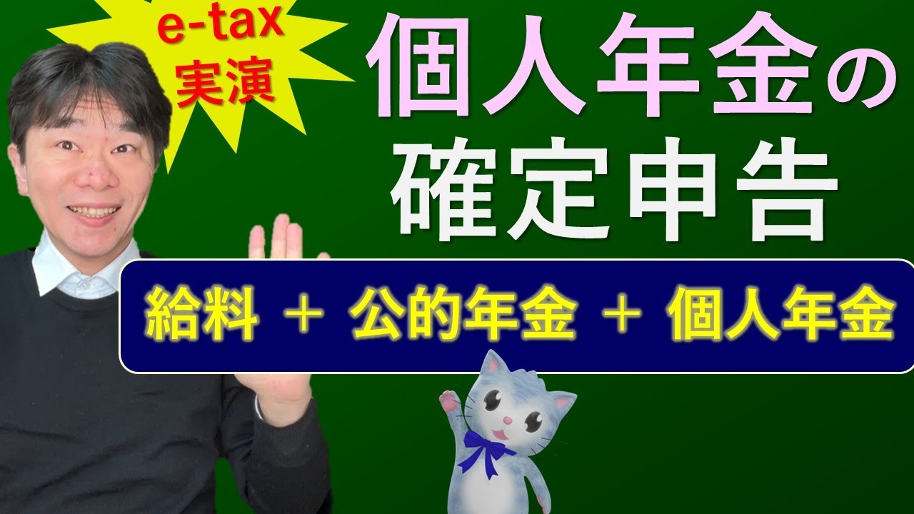 個人年金の確定申告、確定申告書等作成コーナーで実演!! 一括受取の場合・分割受取の場合、給料＋公的年金＋個人年金の確定申告のやり方【年金受給者】【静岡県三島市の税理士】