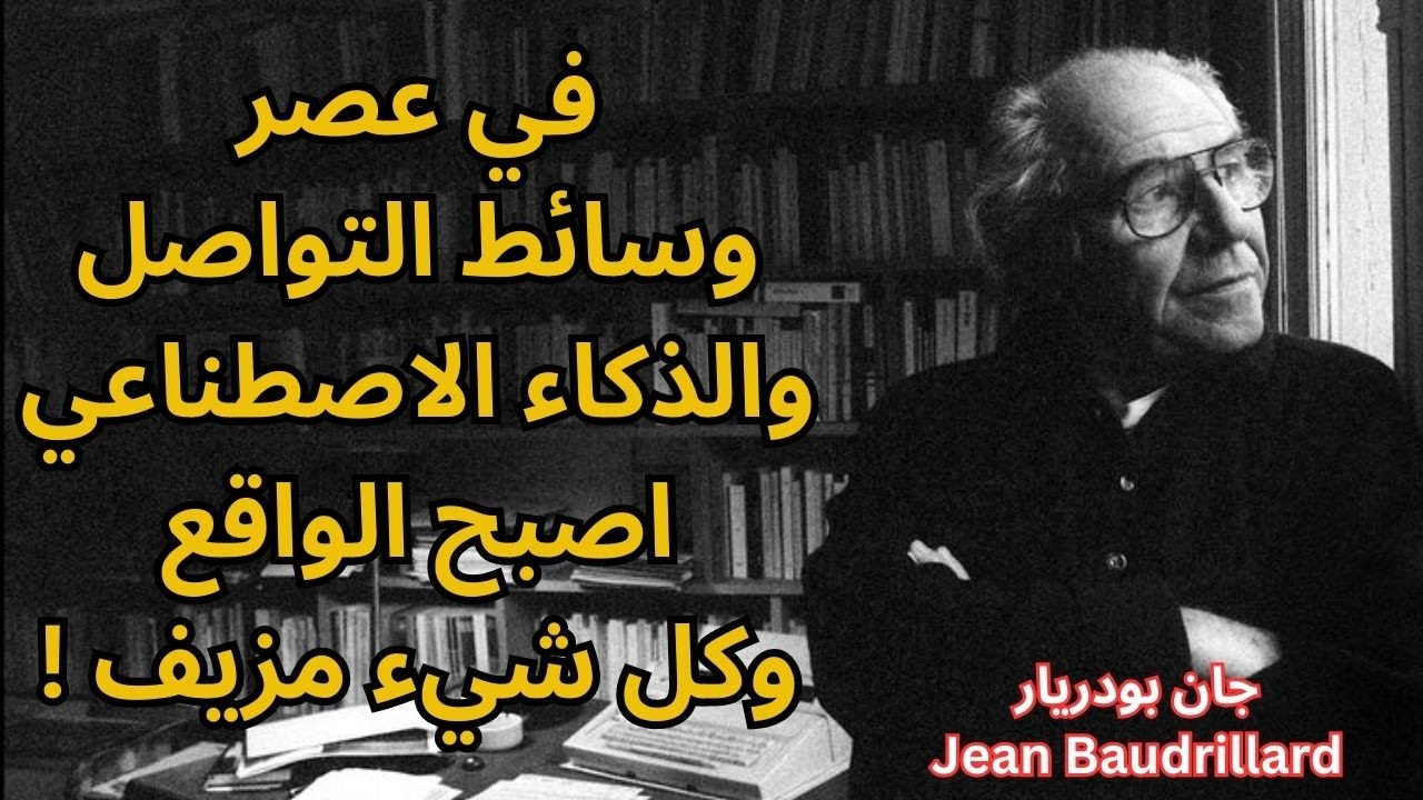 جان بودريارد Jean Baudrillard / نعيش في محاكاة زائفة
