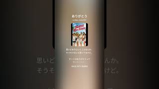 ありがとう/SUPER RED FLOWER/歌詞付き