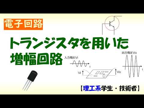 機械システム工学科 トランジスタを用いた小信号増幅回路（オーディオアンプ、スピーカーなど）