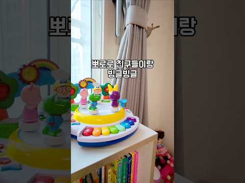 뽀로로 친구들이랑 빙글빙글~ 24개월 두돌아기 놀이 #baby #아기 #cute #24개월아기 #cocomelon