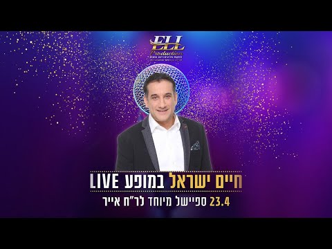 חיים ישראל מופע LIVE - ספיישל ראש חודש