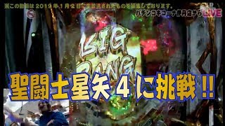 [パチンコ]【CR聖闘士星矢4TheBattleof限界突破】《久々の4ケタ!?》M'sLIVEチャンネル「パチンコキコーナ伊丹店」《営業中生放送で実戦Part14!!》