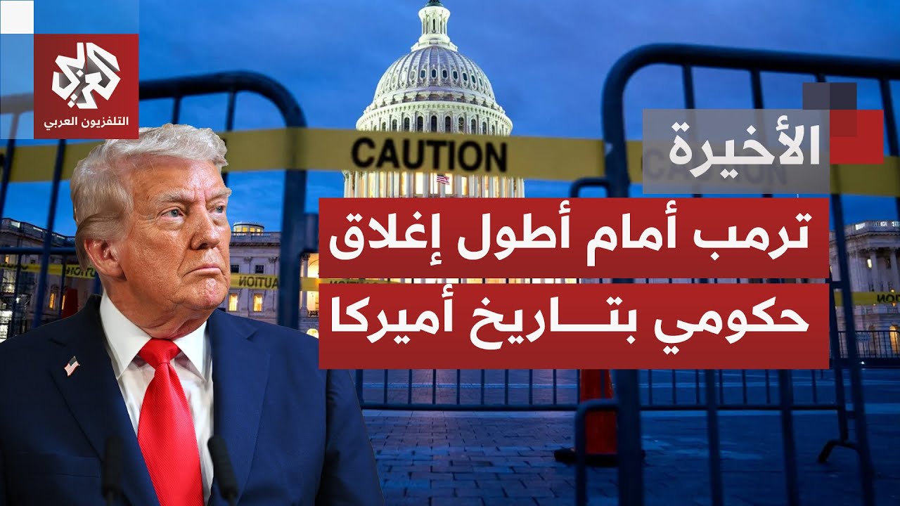 أطول إغلاق حكومي في تاريخ أميركا؛ انقسام عميق يكشف أزمة موازنة عابرة أم هو تم
