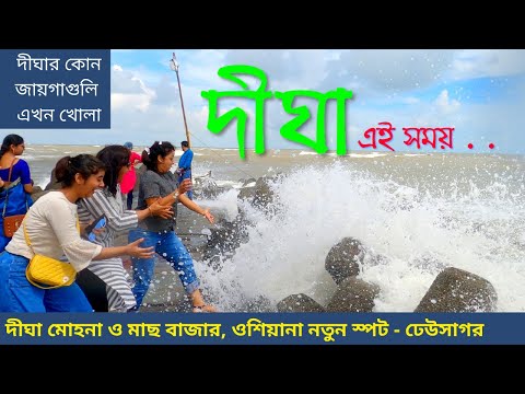 দীঘা সম্পর্কে একেবারে সাম্প্রতিক তথ্য । এখন Rapid Antigen Test করেই যাওয়া যাবে দীঘা । Digha Tour