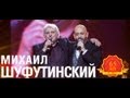 Михаил Шуфутинский - За милых дам (Love Story. Live) 