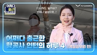 '어쩌다 출근'한 항공사 인턴의 하루 | 승무원 브이로그